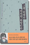 그래, 연애가 마지막 희망이다
