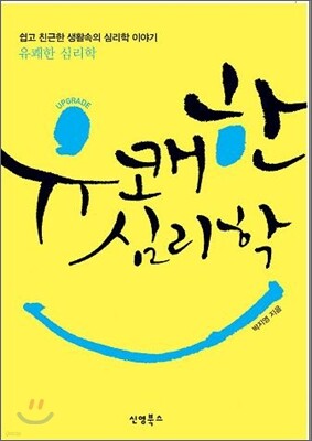 유쾌한 심리학