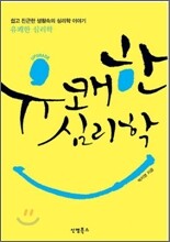 유쾌한 심리학