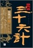 소설 삼십육계 31 미인계