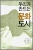 우리가 만드는 문화 도시