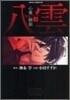 心靈探偵八雲 3