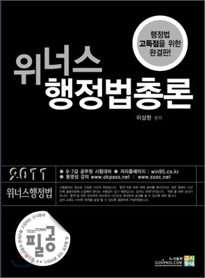 2011 위너스 행정법총론