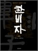 한비자