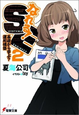 なれる!SE(2)基礎から學ぶ?運用構築