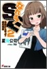 なれる!SE(2)基礎から學ぶ?運用構築