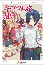 キノの旅(14)