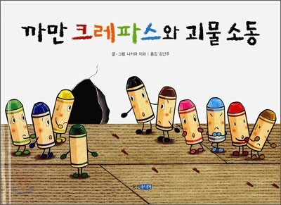 까만 크레파스와 괴물 소동