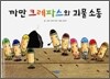 까만 크레파스와 괴물 소동