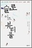 슬로 이즈 뷰티풀