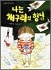 나는 개구리의 형님
