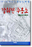 감춰진 수용소