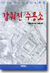 감춰진 수용소