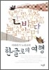 이바라기 노리코의 한글로의 여행