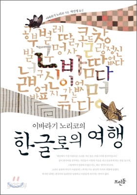 이바라기 노리코의 한글로의 여행