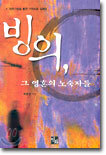 빙의, 그 영혼의 노숙자들