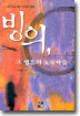 빙의, 그 영혼의 노숙자들
