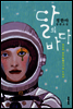 달의 바다