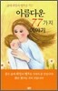 아름다운 77가지 이야기