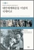 대안 세계화 운동 이념의 국제 비교