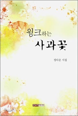 윙크하는 사과꽃