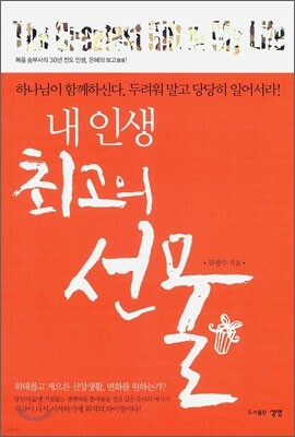 내 인생 최고의 선물