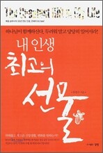 내 인생 최고의 선물
