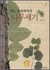 어느 인문학자의 나무 세기