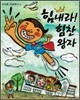 힘내라! 힘찬 왕자