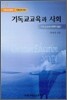 기독교교육과 사회