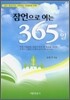 잠언으로 여는 365일