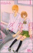 君じゃなきゃダメなんだ。 1
