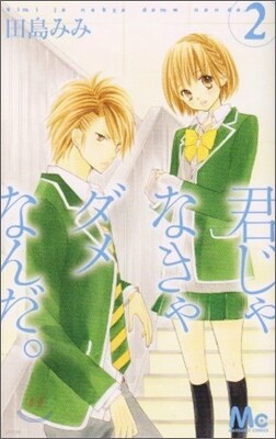 君じゃなきゃダメなんだ。 2