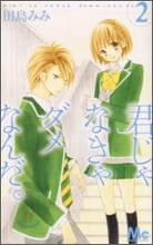 君じゃなきゃダメなんだ。 2