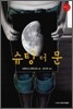 슈팅 더 문