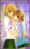 君じゃなきゃダメなんだ。 4