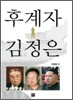 후계자 김정은