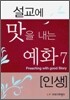 설교에 맛을 내는 예화 7