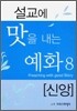 설교에 맛을 내는 예화 8
