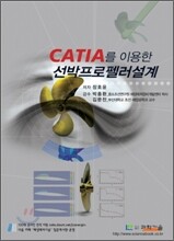 CATIA를 이용한 선박프로펠러설계