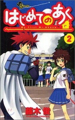 はじめてのあく 2