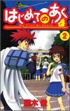 はじめてのあく 2