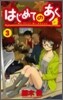 はじめてのあく 3