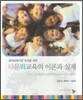 다문화교육의 이론과 실제