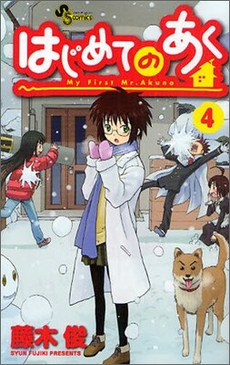はじめてのあく 4