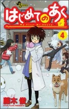 はじめてのあく 4