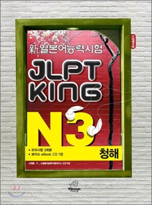 新 일본어능력시험 JLPT KING N3 청해