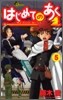 はじめてのあく 5