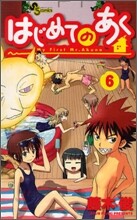 はじめてのあく 6