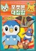 포켓몬 대집합